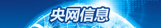 央網信息